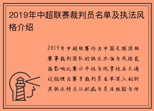 2019年中超联赛裁判员名单及执法风格介绍