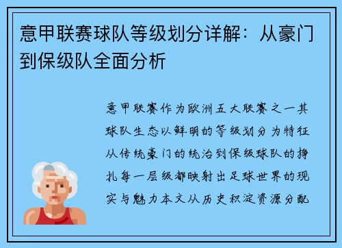 意甲联赛球队等级划分详解：从豪门到保级队全面分析