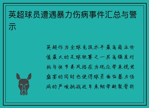英超球员遭遇暴力伤病事件汇总与警示