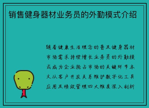 销售健身器材业务员的外勤模式介绍