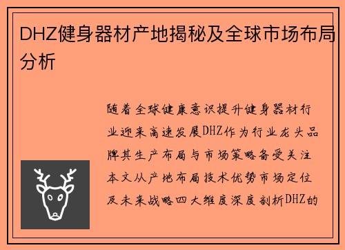 DHZ健身器材产地揭秘及全球市场布局分析