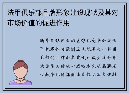 法甲俱乐部品牌形象建设现状及其对市场价值的促进作用