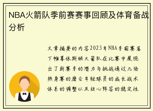 NBA火箭队季前赛赛事回顾及体育备战分析