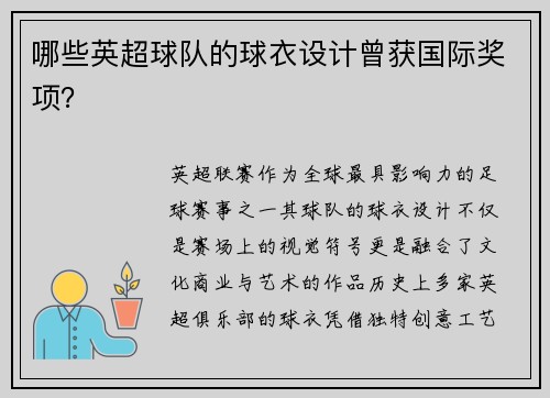 哪些英超球队的球衣设计曾获国际奖项？