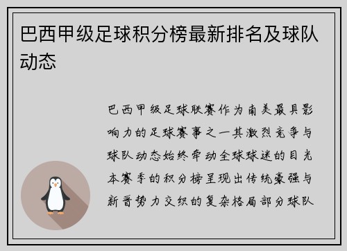 巴西甲级足球积分榜最新排名及球队动态