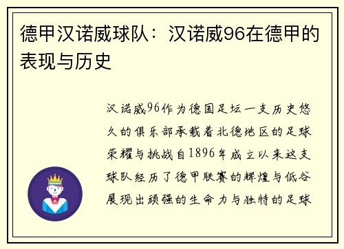 德甲汉诺威球队：汉诺威96在德甲的表现与历史