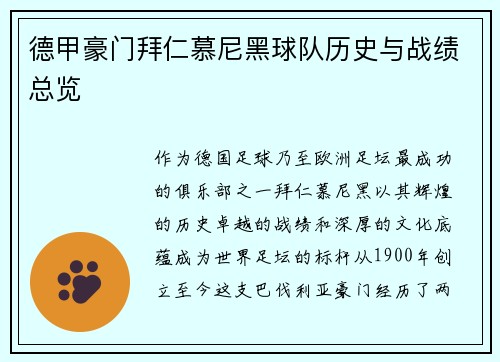 德甲豪门拜仁慕尼黑球队历史与战绩总览