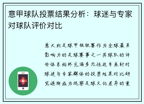 意甲球队投票结果分析：球迷与专家对球队评价对比