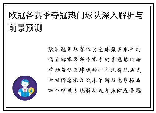 欧冠各赛季夺冠热门球队深入解析与前景预测