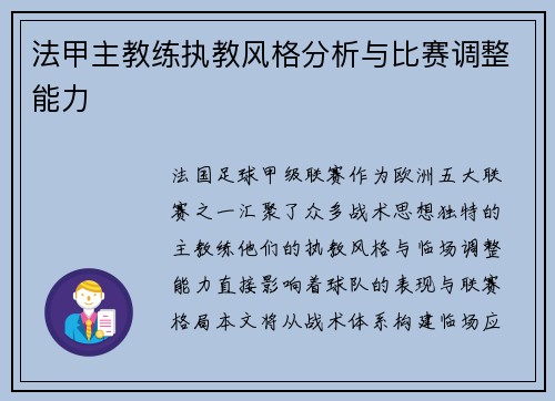 法甲主教练执教风格分析与比赛调整能力