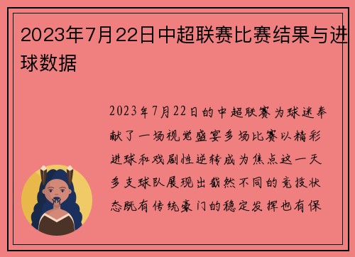 2023年7月22日中超联赛比赛结果与进球数据