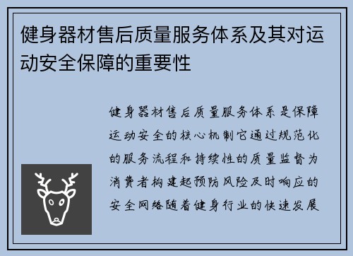 健身器材售后质量服务体系及其对运动安全保障的重要性