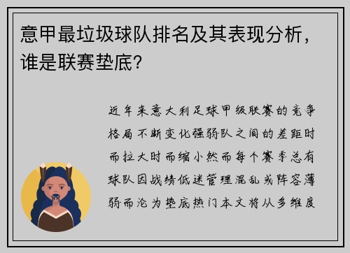 意甲最垃圾球队排名及其表现分析，谁是联赛垫底？