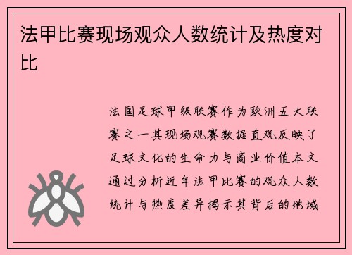 法甲比赛现场观众人数统计及热度对比