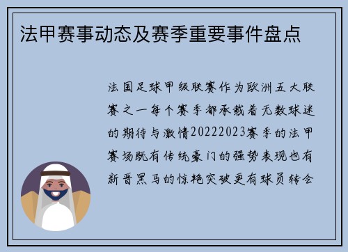 法甲赛事动态及赛季重要事件盘点