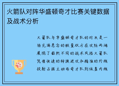 火箭队对阵华盛顿奇才比赛关键数据及战术分析