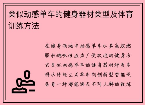 类似动感单车的健身器材类型及体育训练方法