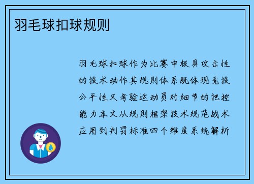 羽毛球扣球规则