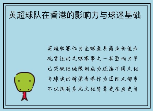 英超球队在香港的影响力与球迷基础