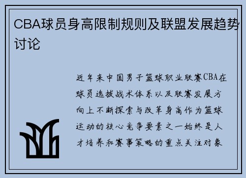 CBA球员身高限制规则及联盟发展趋势讨论