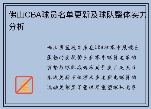 佛山CBA球员名单更新及球队整体实力分析