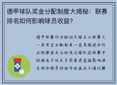 德甲球队奖金分配制度大揭秘：联赛排名如何影响球员收益？