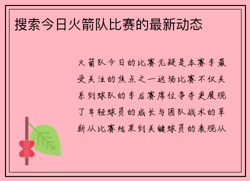搜索今日火箭队比赛的最新动态