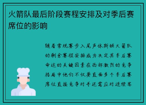 火箭队最后阶段赛程安排及对季后赛席位的影响