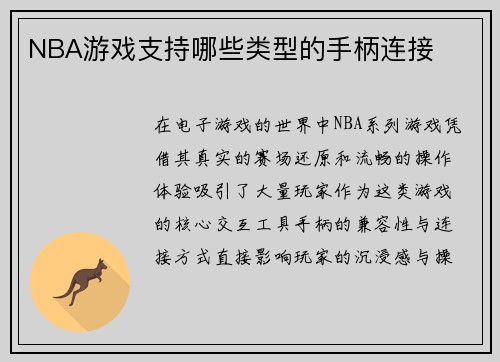 NBA游戏支持哪些类型的手柄连接