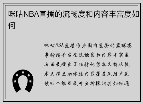 咪咕NBA直播的流畅度和内容丰富度如何
