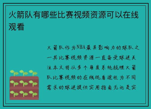火箭队有哪些比赛视频资源可以在线观看