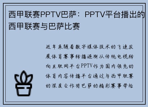 西甲联赛PPTV巴萨：PPTV平台播出的西甲联赛与巴萨比赛