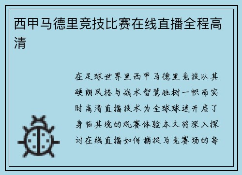 西甲马德里竞技比赛在线直播全程高清