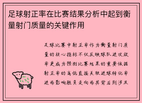 足球射正率在比赛结果分析中起到衡量射门质量的关键作用