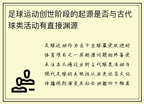 足球运动创世阶段的起源是否与古代球类活动有直接渊源