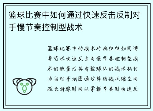 篮球比赛中如何通过快速反击反制对手慢节奏控制型战术