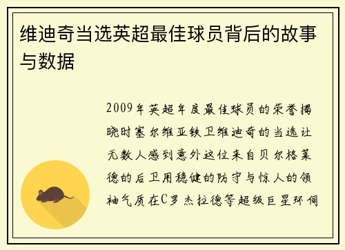 维迪奇当选英超最佳球员背后的故事与数据
