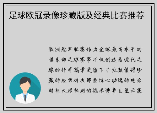 足球欧冠录像珍藏版及经典比赛推荐