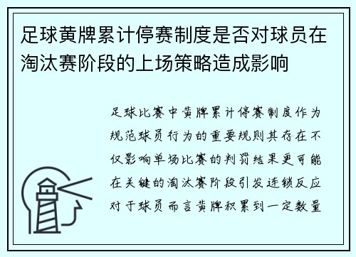 足球黄牌累计停赛制度是否对球员在淘汰赛阶段的上场策略造成影响