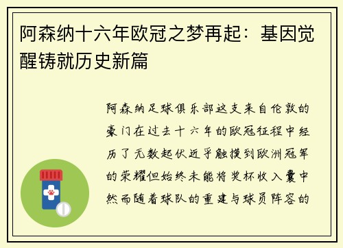 阿森纳十六年欧冠之梦再起：基因觉醒铸就历史新篇