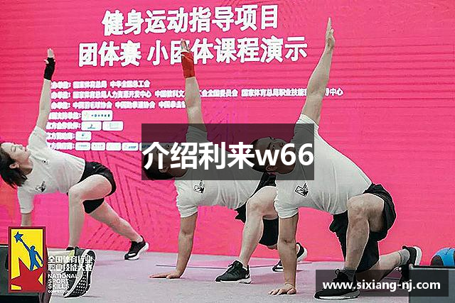 介绍利来w66