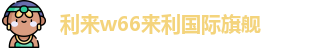 利来w66